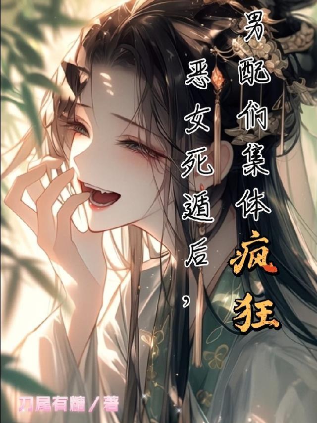 恶女死遁后,男配们集体疯狂