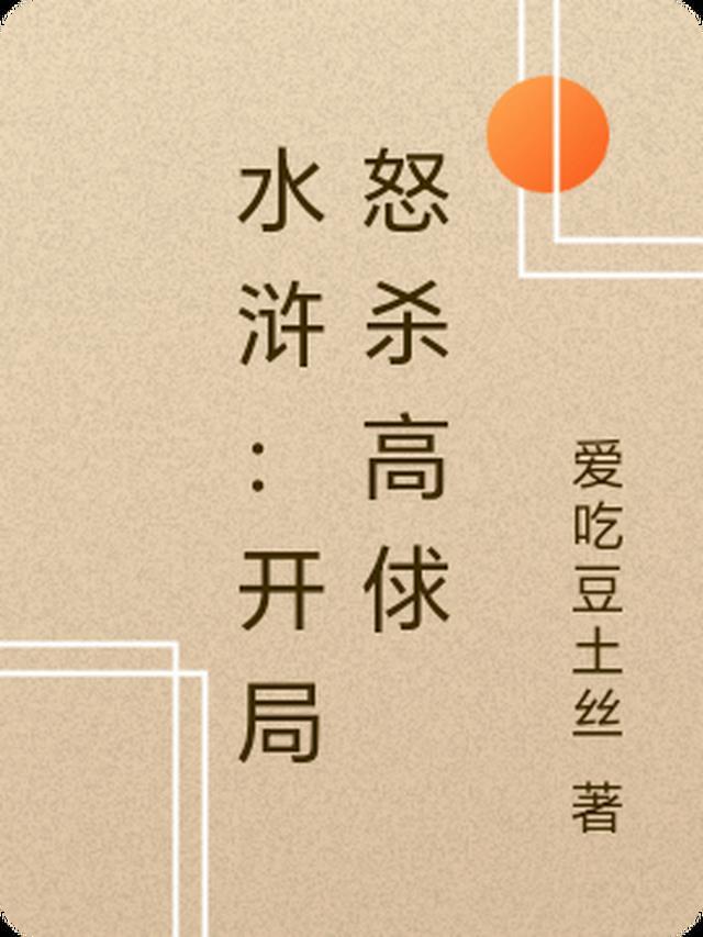 水浒:开局怒杀高俅