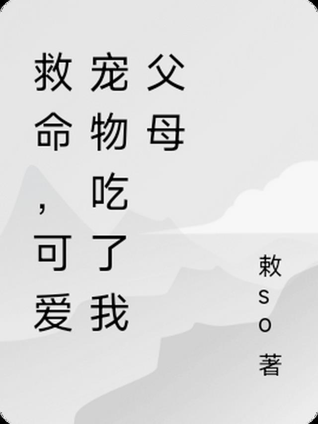 救命,可爱宠物吃了我父母