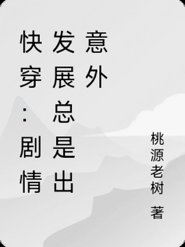 快穿:剧情发展总是出意外