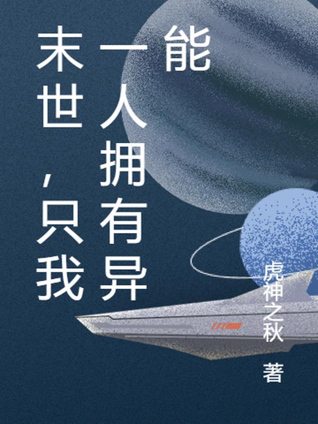 末世,只我一人拥有异能