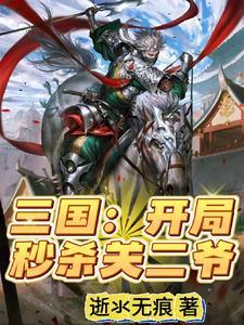 三国:开局秒杀关二爷