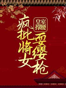 皇室撑腰,疯批将女耍缨枪