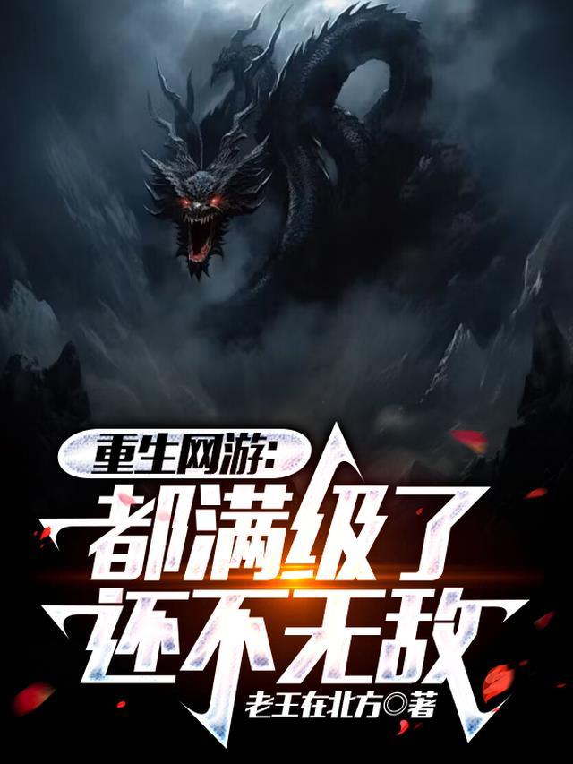 重生网游:都满级了还不无敌
