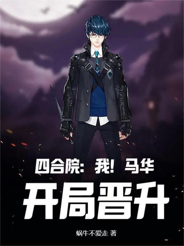 四合院:我!马华,开局晋升