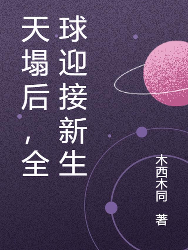 天塌后,全球迎接新生