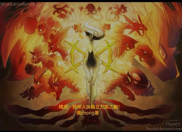 精灵:我伴人族矗立万族之巅!