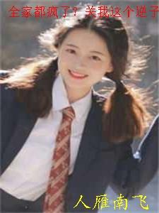 全家都疯了？关我这个逆子什么事