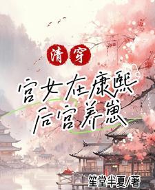 清穿:宫女在康熙后宫养崽