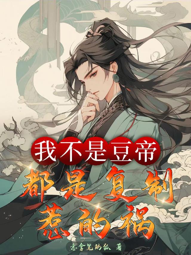 我不是豆帝,都是复制惹的祸