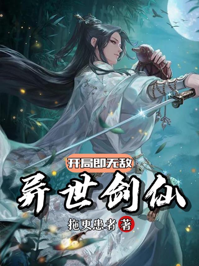 异世剑仙,开局即无敌