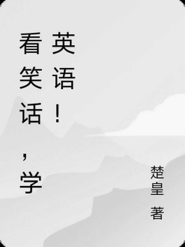 看笑话,学英语!