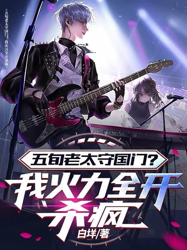 五旬老太守国门?我火力全开杀疯