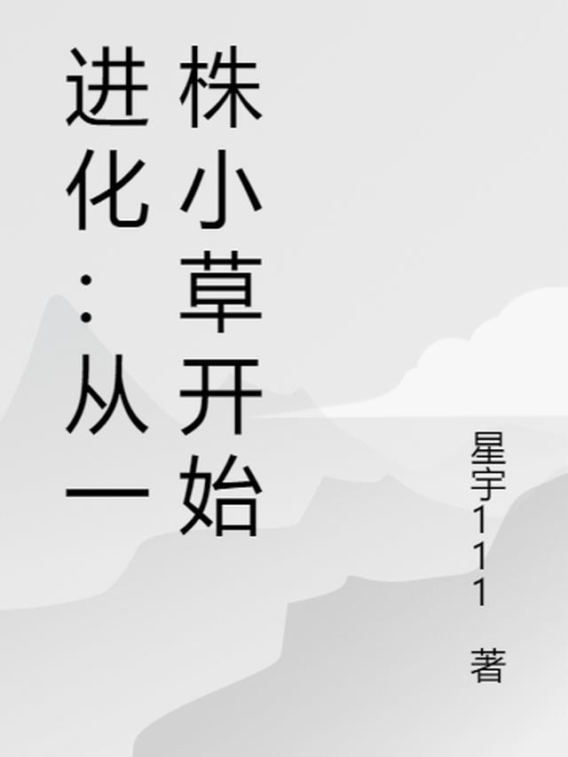进化:从一棵小草开始