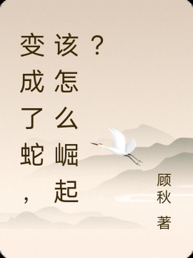 变成了蛇,该怎么崛起?