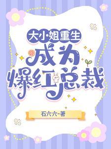 大小姐重生,成为爆红总裁