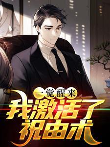 一觉醒来,我激活了祝由术