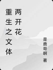 重生2004,文体两开花