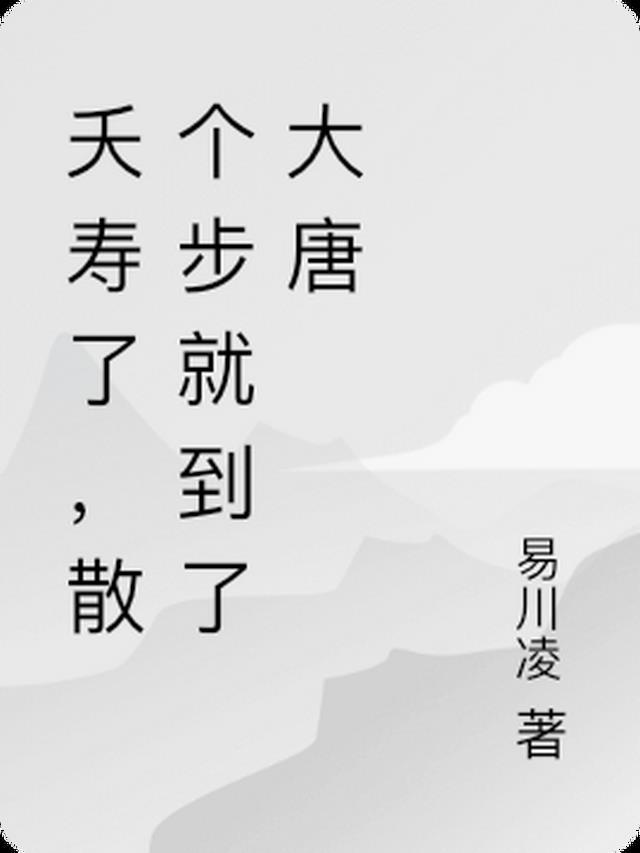 夭寿了,散个步就到了大唐