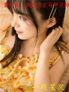 重生后,疯批女王马甲又掉了