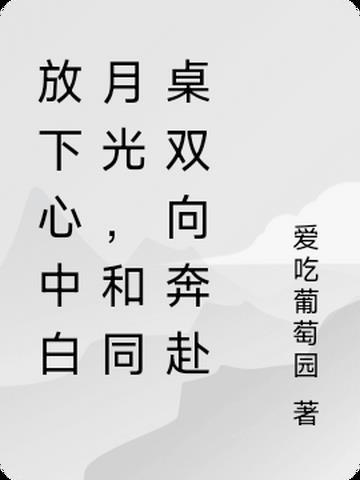 放下心中白月光,和同桌双向奔赴