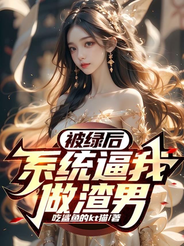 被绿后,系统逼我做渣男