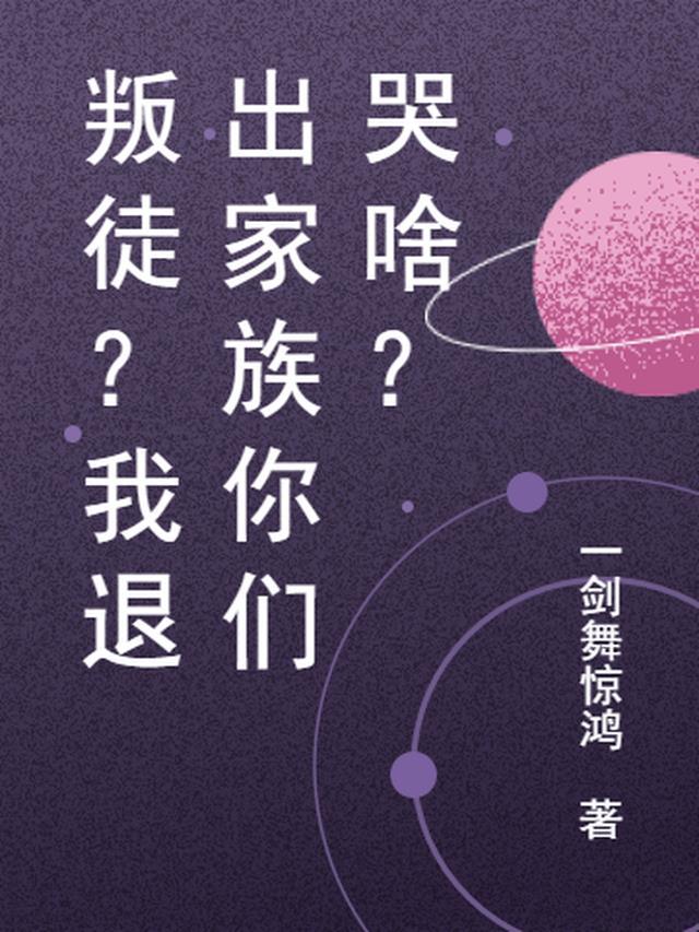 叛徒?我退出家族你们哭啥?