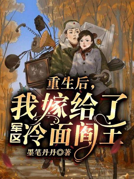 重生后,我嫁给了军区冷面阎王