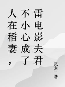 人在稻妻,不小心成了雷电影夫君
