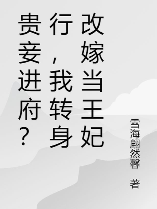 贵妾进府?行,我转身改嫁当王妃