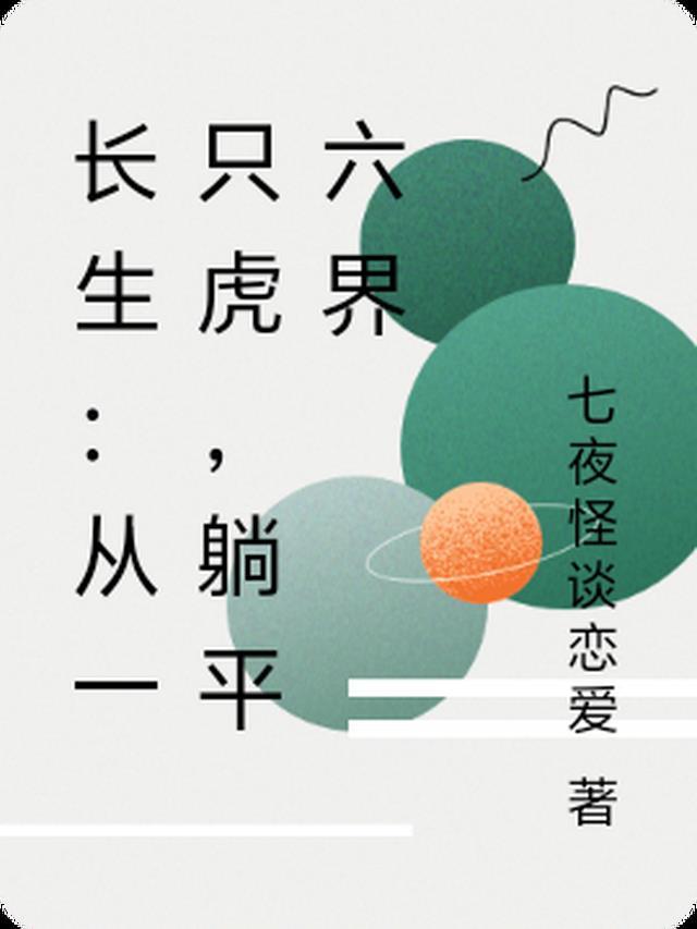 长生:从一只虎,躺平六界