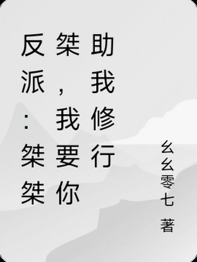 反派:桀桀桀,我要你助我修行