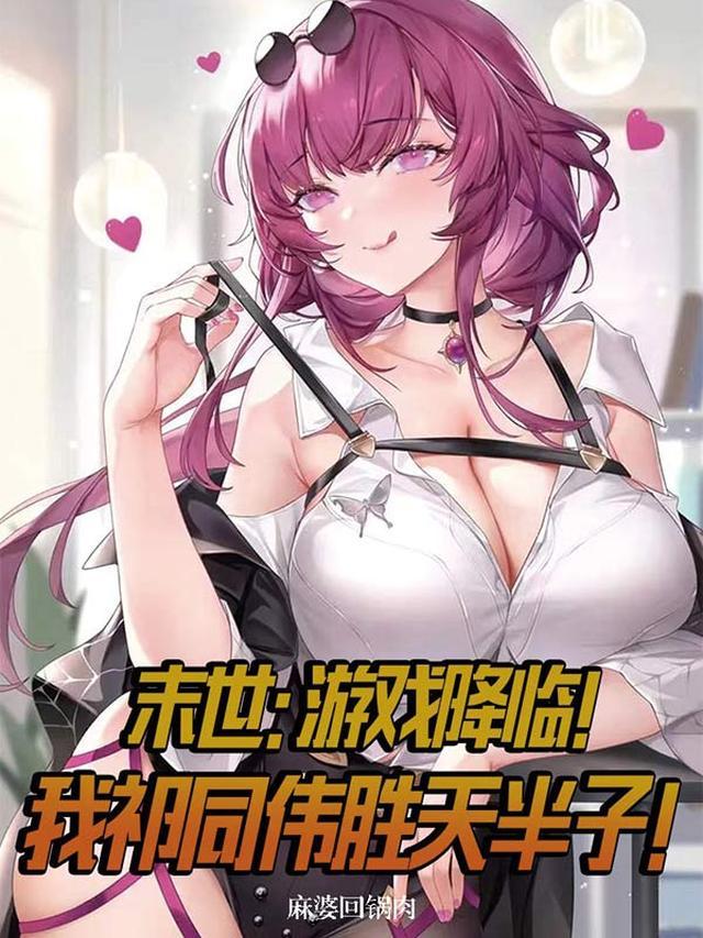 末世游戏降临!我祁同伟胜天半子