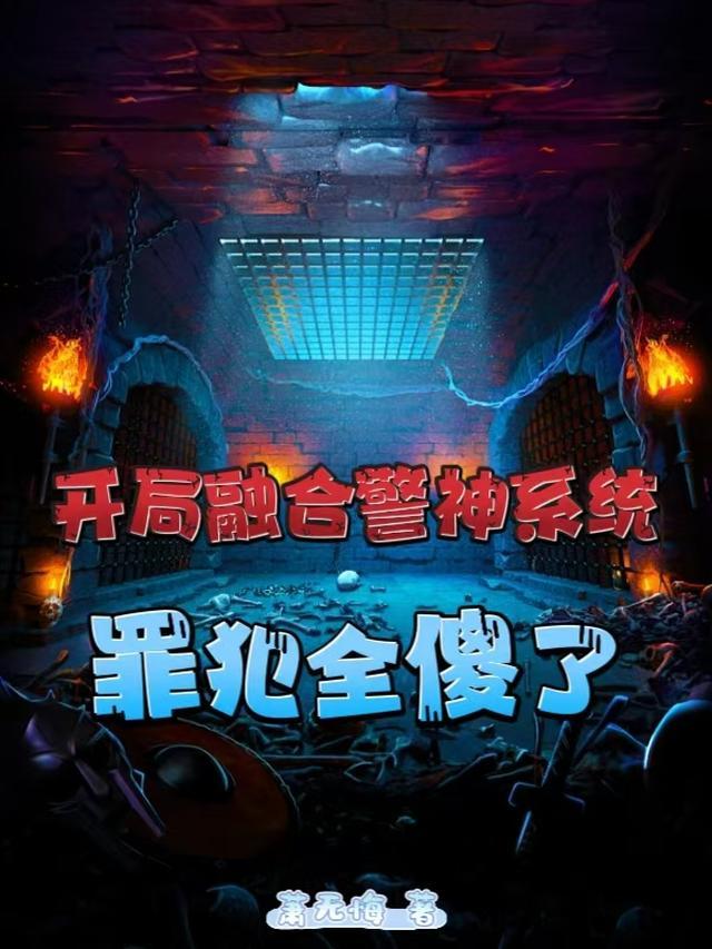 开局融合警神系统,罪犯全傻了