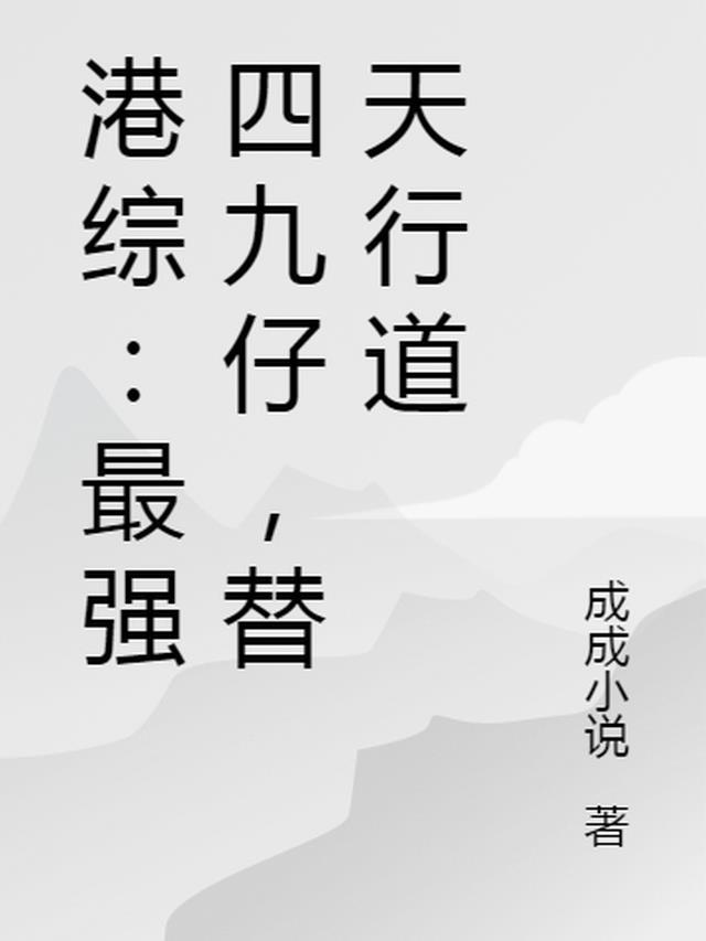 港综:最强四九仔,替天行道