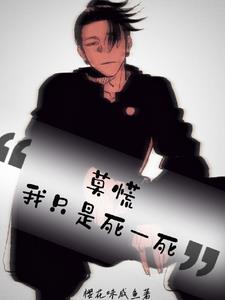 莫慌,我只是死一死