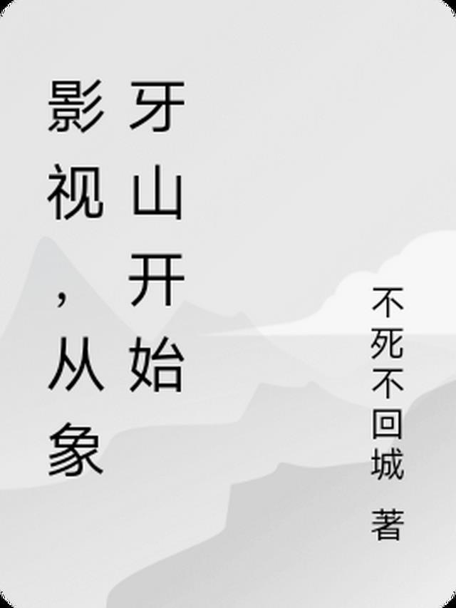影视,从象牙山开始