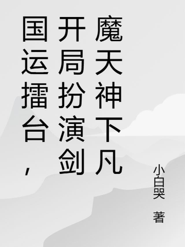 国运擂台,开局扮演剑魔天神下凡