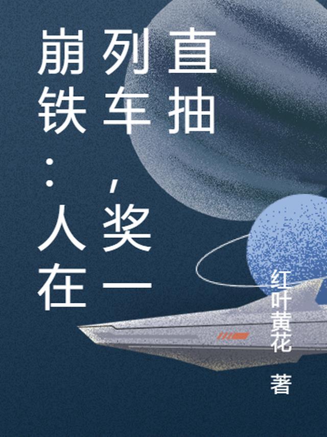 崩铁:人在列车,奖一直抽