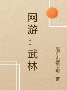 网游：武林