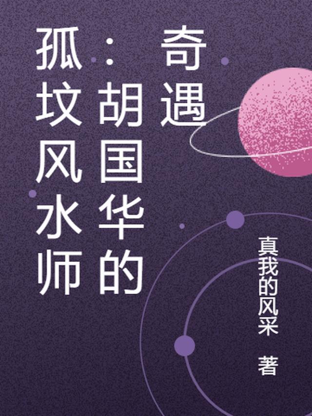 孤坟风水师:胡国华的奇遇