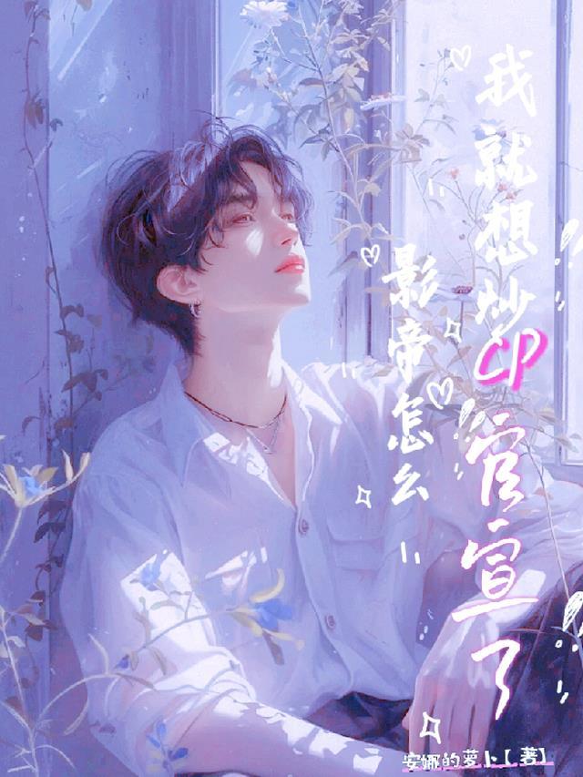 我就想炒cp,影帝怎么官宣了?