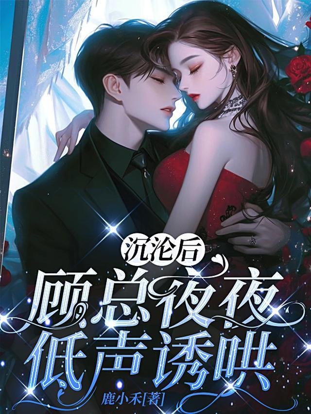 沉沦后,顾总夜夜低声诱哄