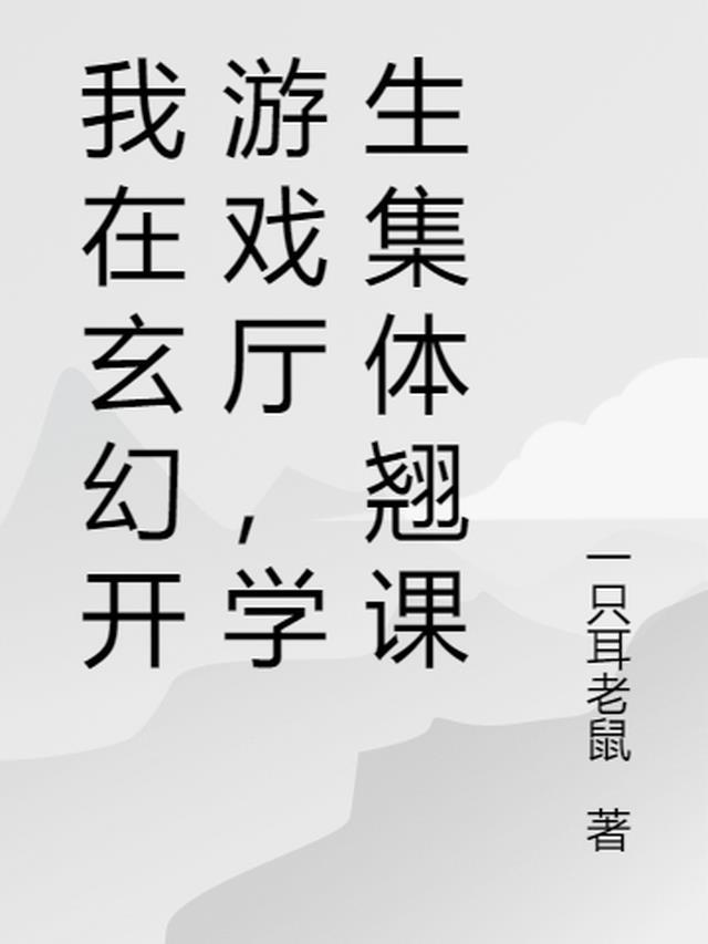 我在玄幻开游戏厅,学生集体翘课