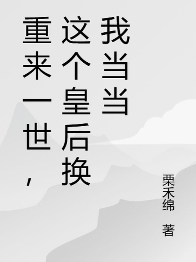 重来一世,这个皇后换我当当