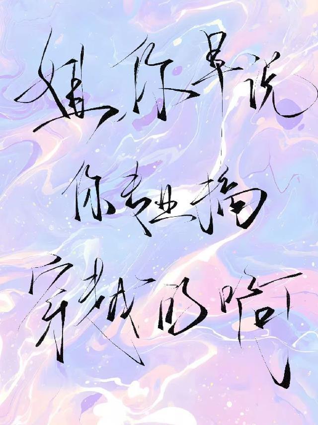 姐,你早说你专业搞穿越的啊