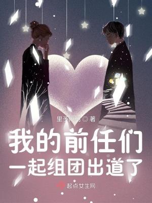 我疯了!恋综里都是我的前男友