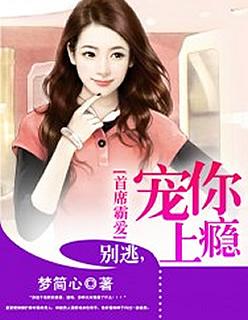 霸爱成瘾:总裁的秘制甜妻