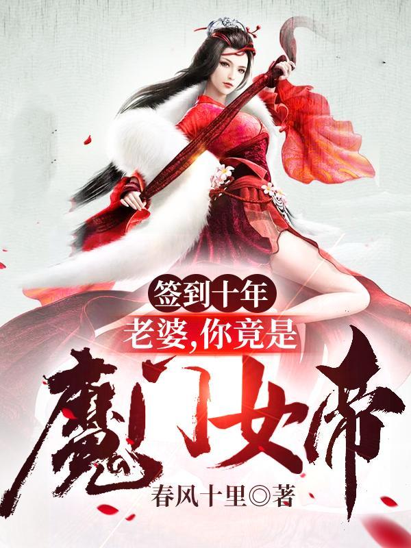签到十年:老婆,你竟是魔门女帝