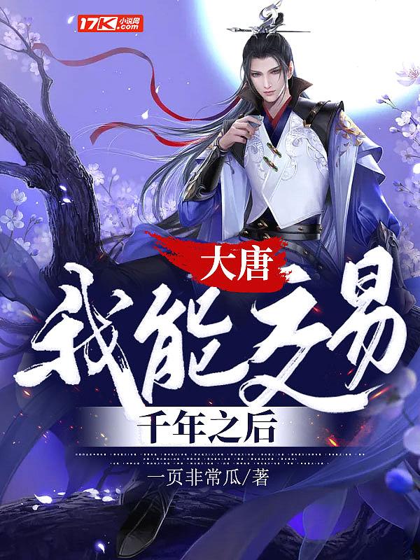 大唐:我能交易千年之后